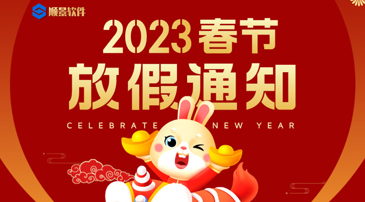 辞旧迎新，2023春节放假通知